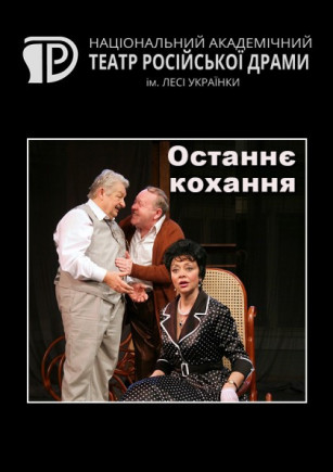 Последняя любовь