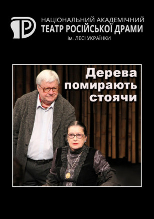 Деревья умирают стоя
