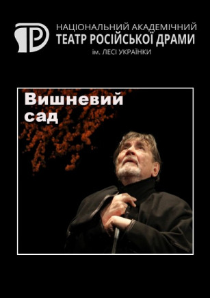 Вишнёвый сад