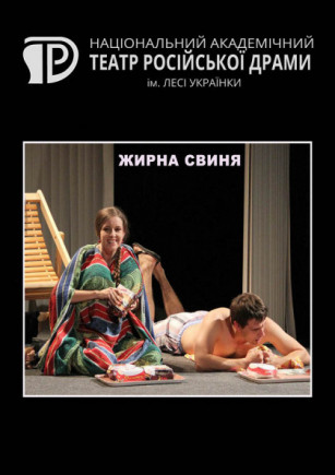 Жирная свинья