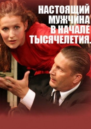 Настоящий мужчина в начале тысячелетия... Настоящий мужчина в начале тысячелетия...