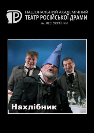 Нахлебник