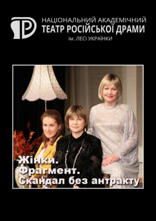 Женщины. Фрагмент. Скандал без антракта Женщины. Фрагмент. Скандал без антракта