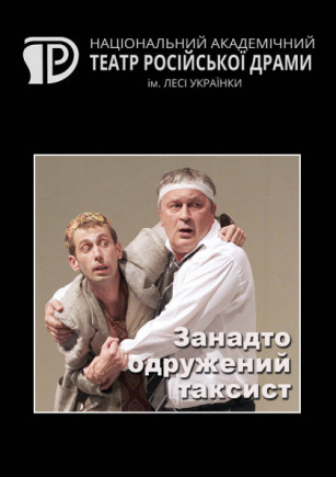 Слишком женатый таксист
