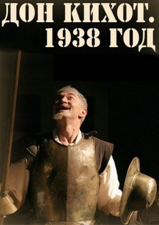 Дон Кихот. 1938 год Дон Кихот. 1938 год