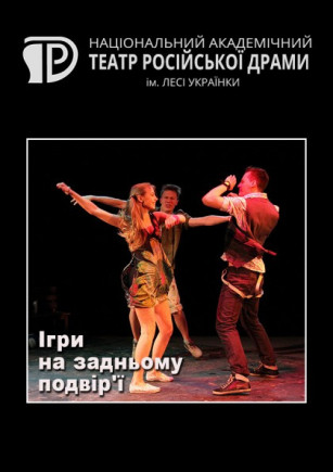 Игры на заднем дворе