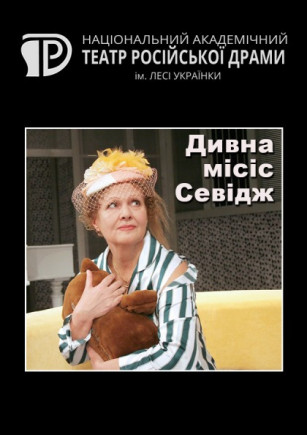 Странная миссис Сэвидж