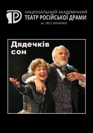 Дядюшкин сон