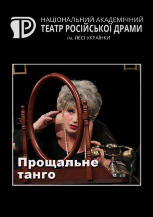 Прощальное танго