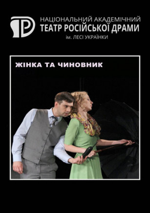 Женщина и чиновник