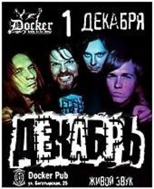 Декабрь