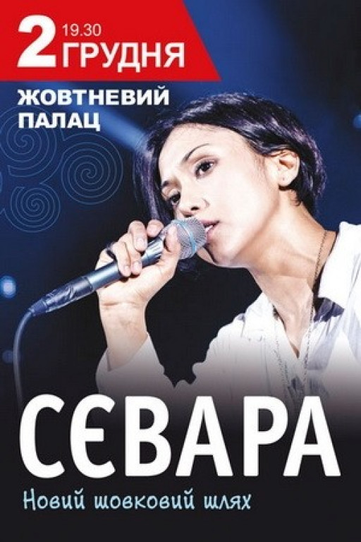 СЕВАРА СЕВАРА