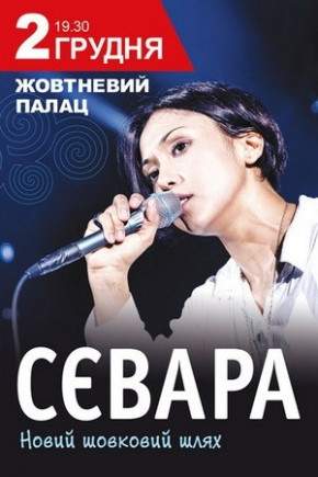 СЕВАРА