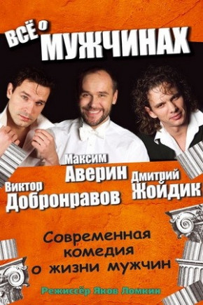 "Все о мужчинах". М. Аверин, В. Добронравов "Все о мужчинах". М. Аверин, В. Добронравов