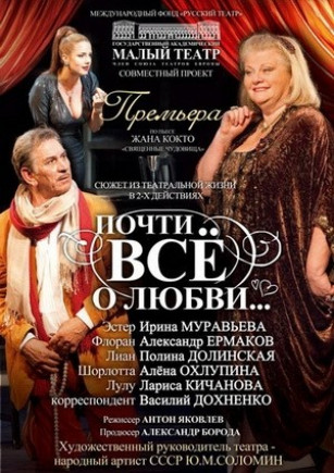 "Почти всё о любви". И. Муравьева "Почти всё о любви". И. Муравьева
