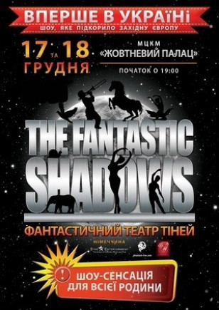 Фантастический театр теней