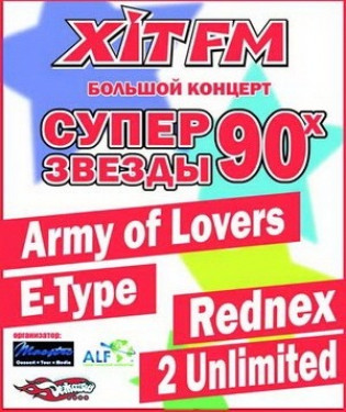 Супер Звезды 90-х
