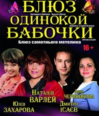 "Блюз одинокой бабочки". Н. Варлей, Ю. Захарова "Блюз одинокой бабочки". Н. Варлей, Ю. Захарова