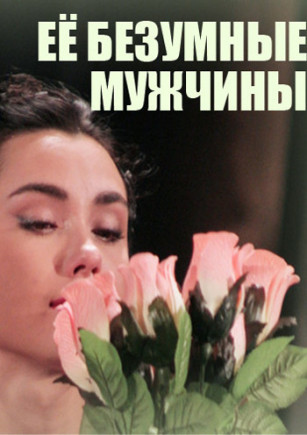 Её безумные мужчины...
