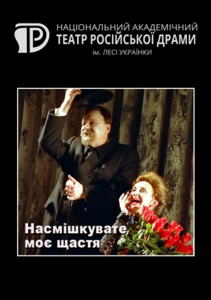 Насмешливое моё счастье