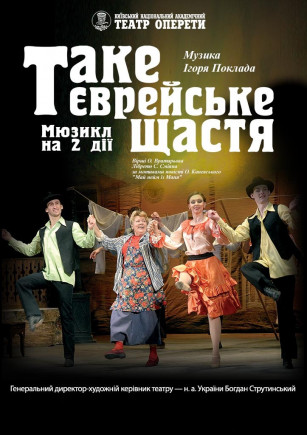 Такое еврейское счастье Такое еврейское счастье