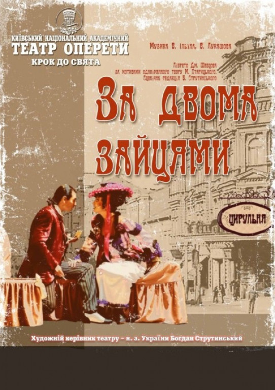 За двумя зайцами За двумя зайцами