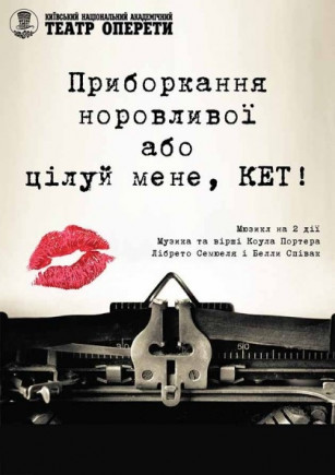 Целуй меня, Кет Целуй меня, Кет