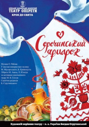 Сорочинская ярмарка Сорочинская ярмарка