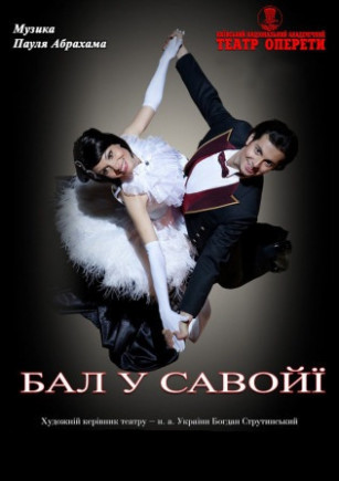 Бал в Савойе