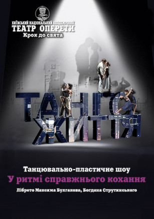 Танго жизни Танго жизни