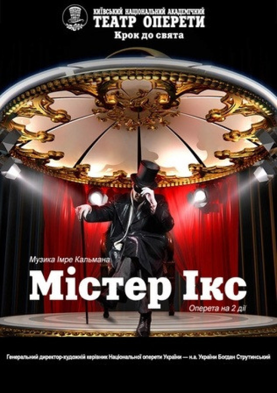 Мистер Икс Мистер Икс