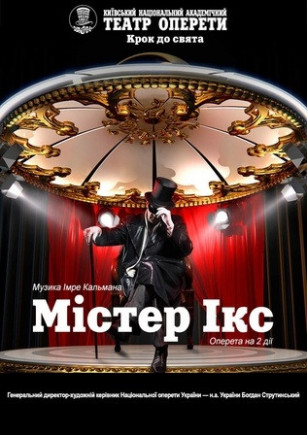 Мистер Икс