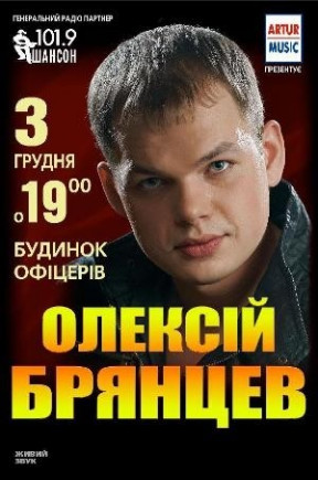 Алексей Брянцев