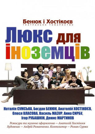 "Люкс для иностранцев". ТК Бенюк и Хостикоев "Люкс для иностранцев". ТК Бенюк и Хостикоев