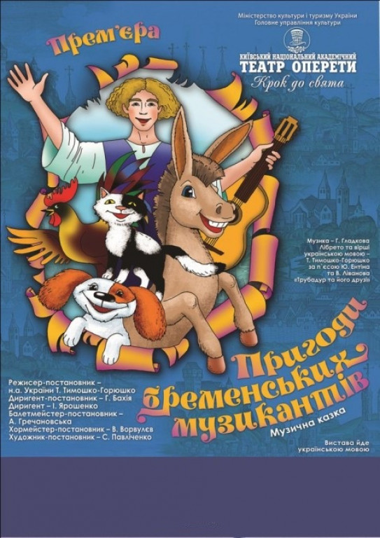 Приключения бременских музыкантов Приключения бременских музыкантов
