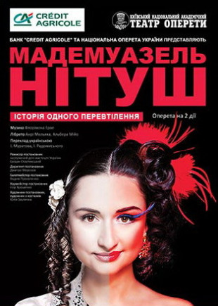 Мадемуазель Нитуш Мадемуазель Нитуш