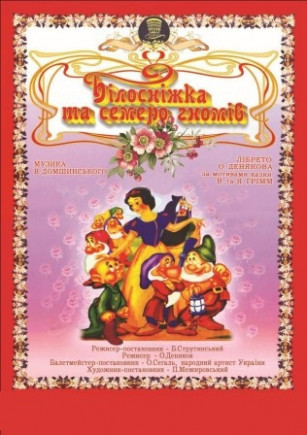 Белоснежка и семь гномов Белоснежка и семь гномов