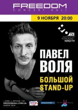 Павел Воля