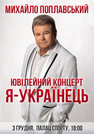 Михаил Поплавский