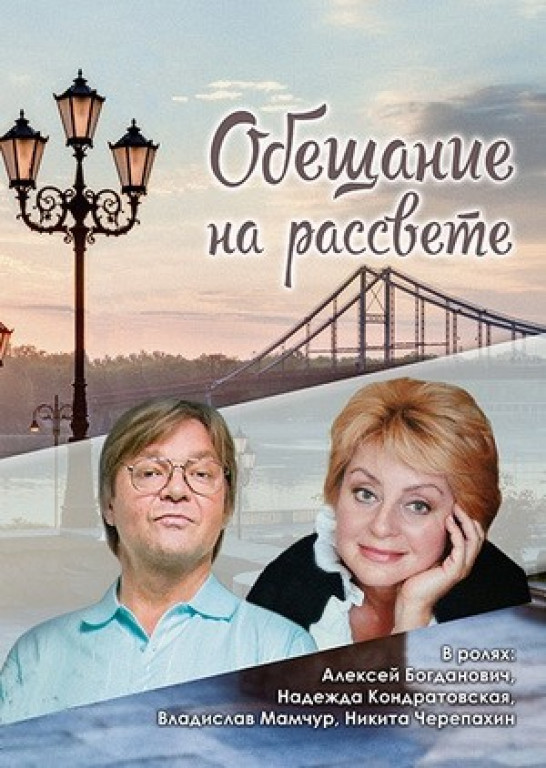 "Обещание на рассвете". А. Богданович "Обещание на рассвете". А. Богданович