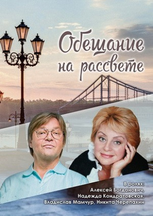 "Обещание на рассвете". А. Богданович "Обещание на рассвете". А. Богданович