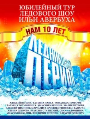 "Ледниковый период". Шоу И. Авербуха