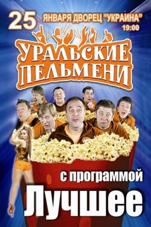 Уральские Пельмени Уральские Пельмени