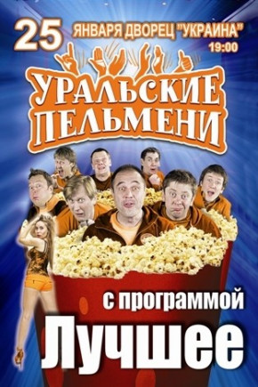 Уральские Пельмени