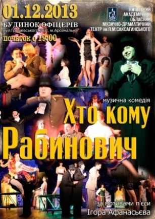 "Хто кому Рабинович". Театр ім. П.К. Саксаганського "Хто кому Рабинович". Театр ім. П.К. Саксаганського