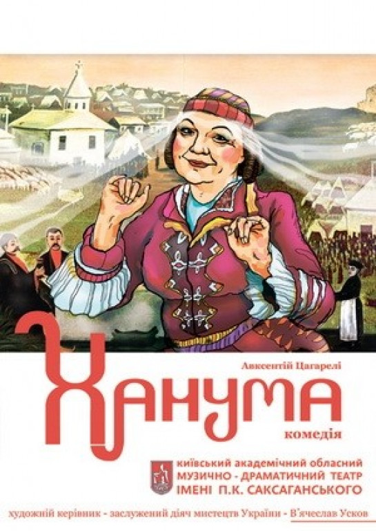 "Ханума". Театр ім. П.К. Саксаганського "Ханума". Театр ім. П.К. Саксаганського