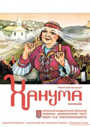 "Ханума". Театр ім. П.К. Саксаганського "Ханума". Театр ім. П.К. Саксаганського