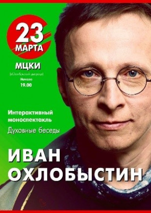 "Духовные беседы." Иван Охлобыстин "Духовные беседы." Иван Охлобыстин