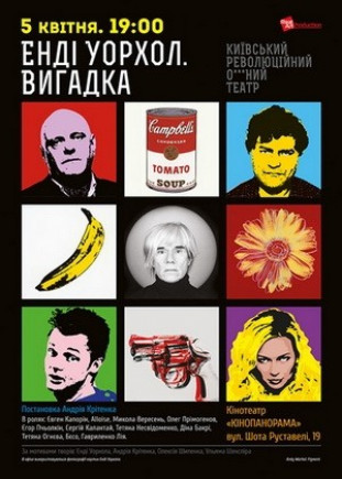 Энди Уорхол. Вымысел