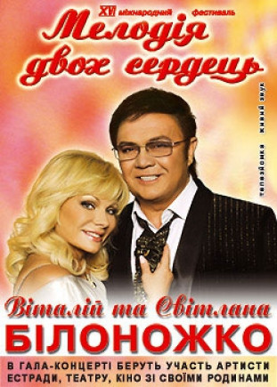 Гала Концерт «Мелодія двох сердець» Гала Концерт «Мелодія двох сердець»